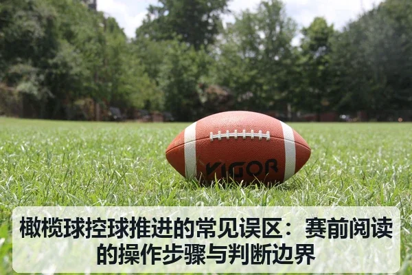 橄榄球控球推进的常见误区：赛前阅读的操作步骤与判断边界