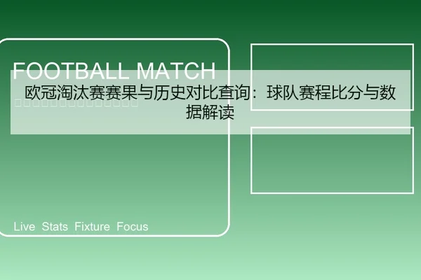 欧冠淘汰赛赛果与历史对比查询：球队赛程比分与数据解读
