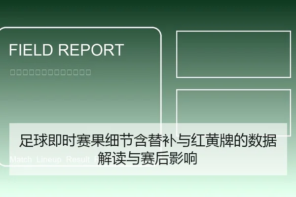 足球即时赛果细节含替补与红黄牌的数据解读与赛后影响