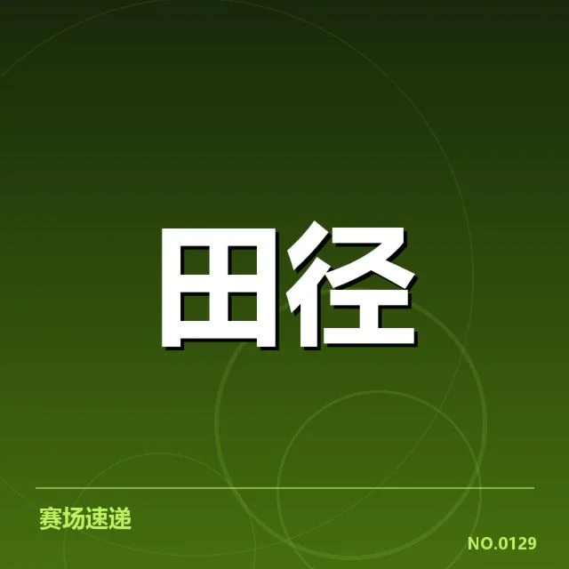 钻石联赛关键项目背后，运动员表现为何引发关注