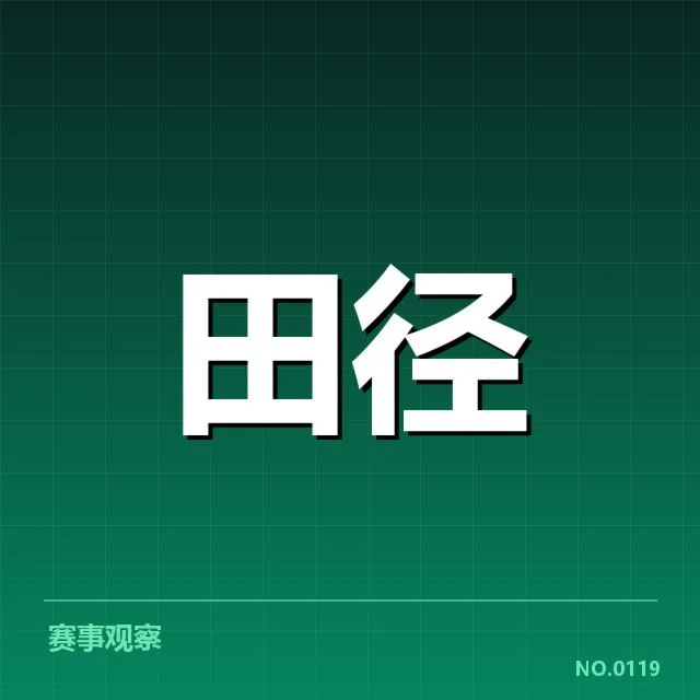 确认的比赛名单与重要成绩