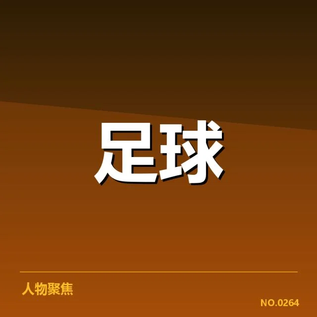 中超积分榜走势:恒大冲冠形势真相探秘