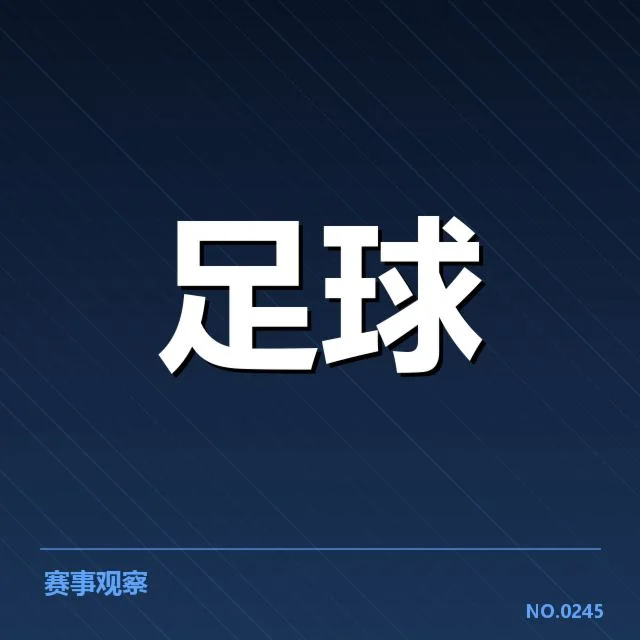 恒大及国安近期积分榜名次确认
