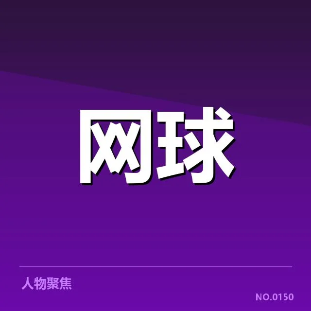 意大利网球公开赛:球员伤病恢复成关键难题